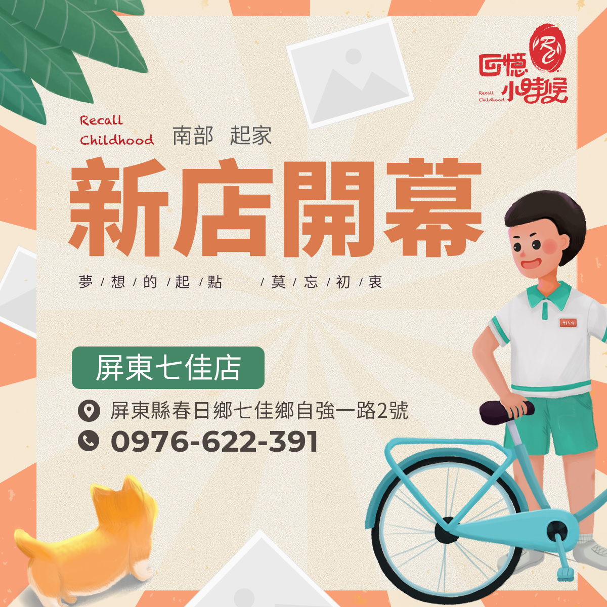 回憶小時候新店開幕!歡迎屏東的鄉親朋友蒞臨!