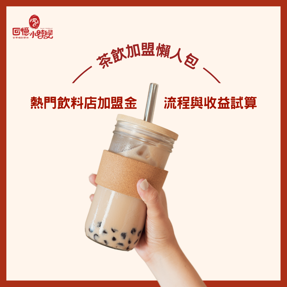 2026 茶飲加盟懶人包｜熱門飲料店加盟金、流程與收益試算一次看